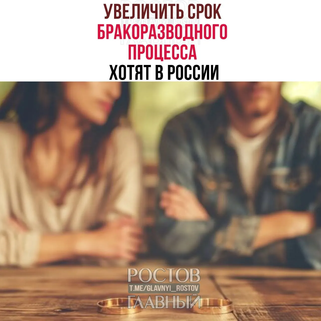 Инициатива предусматривает продление срока ожидания при расторжении брака: до шести месяцев при наличии детей и до трёх — при отсутствии детей, чтобы дать парам время для взвешенного решения.