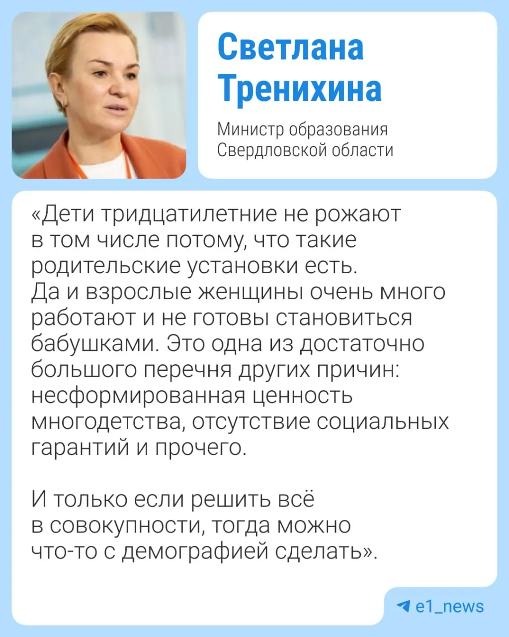 На демографическом форуме министр образования Свердловской области заявила, что советы пожилых людей побуждают молодёжь откладывать рождение детей. Она предложила проводить беседы с родителями и школьниками и пояснила свою позицию после волны критики.