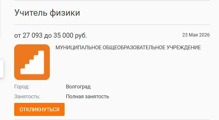 В школе №93 в Волгограде параллель 7–8 классов год обходилась без преподавателя физики: предмет вели другие педагоги. Администрация размещала вакансию на разных ресурсах, но кандидатов не нашлось. Дирекция связывает проблему с низкими зарплатами и высокой нагрузкой у учителей.