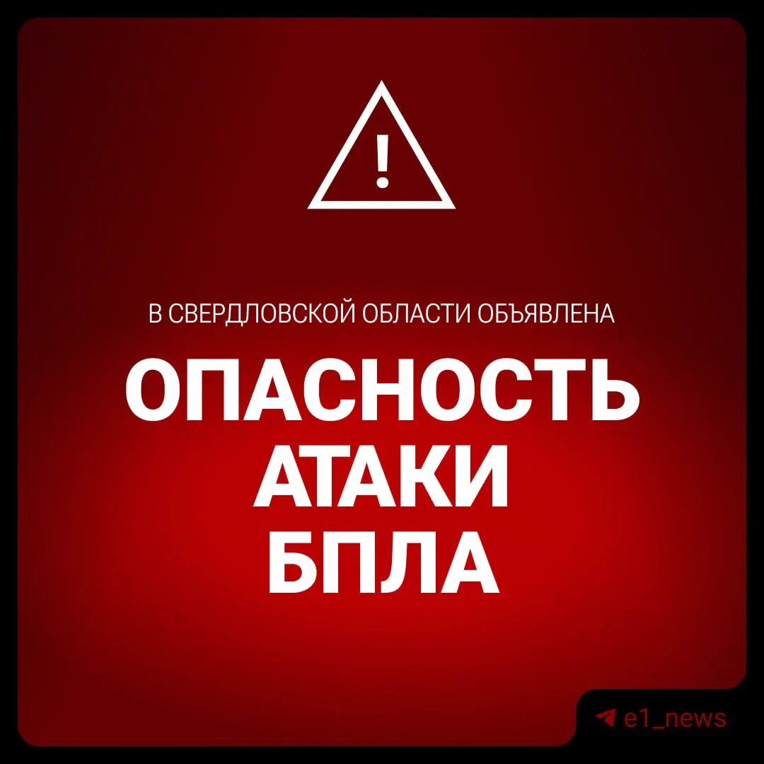 В&nbsp;Свердловской области ввели режим «беспилотной опасности»
