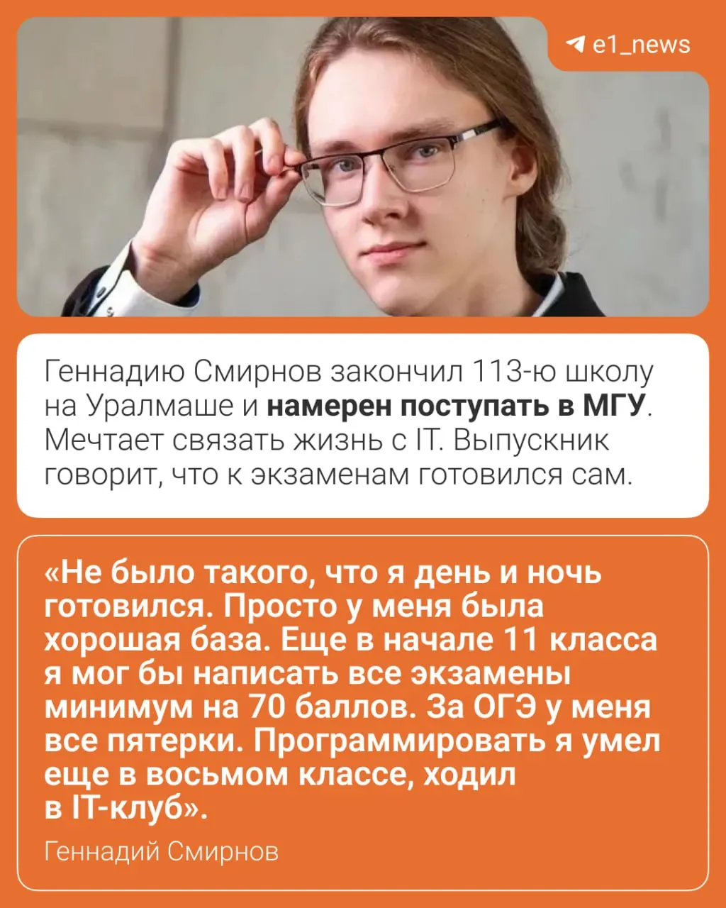 Геннадий Смирнов получил по 100 баллов по информатике, физике и математике. Первоначально по математике у него был на балл меньше — он оспорил результат и после пересмотра получил максимум.