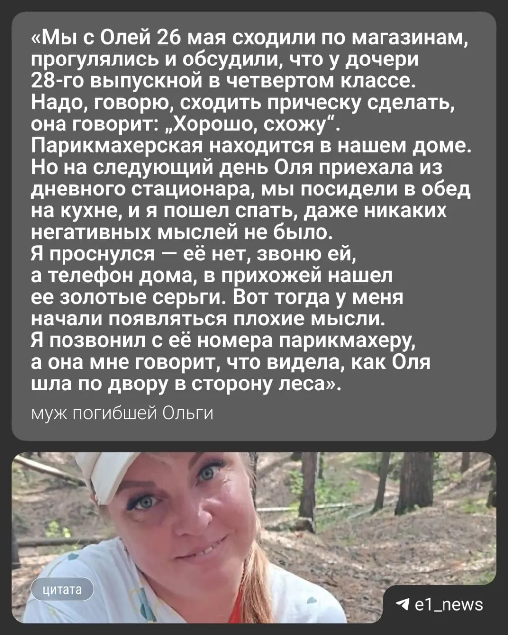 Женщина пропала 27 мая; через неделю её тело обнаружили в реке Каменка в черте города. Супруг рассказал о её переживаниях, увольнении и семейной ситуации.