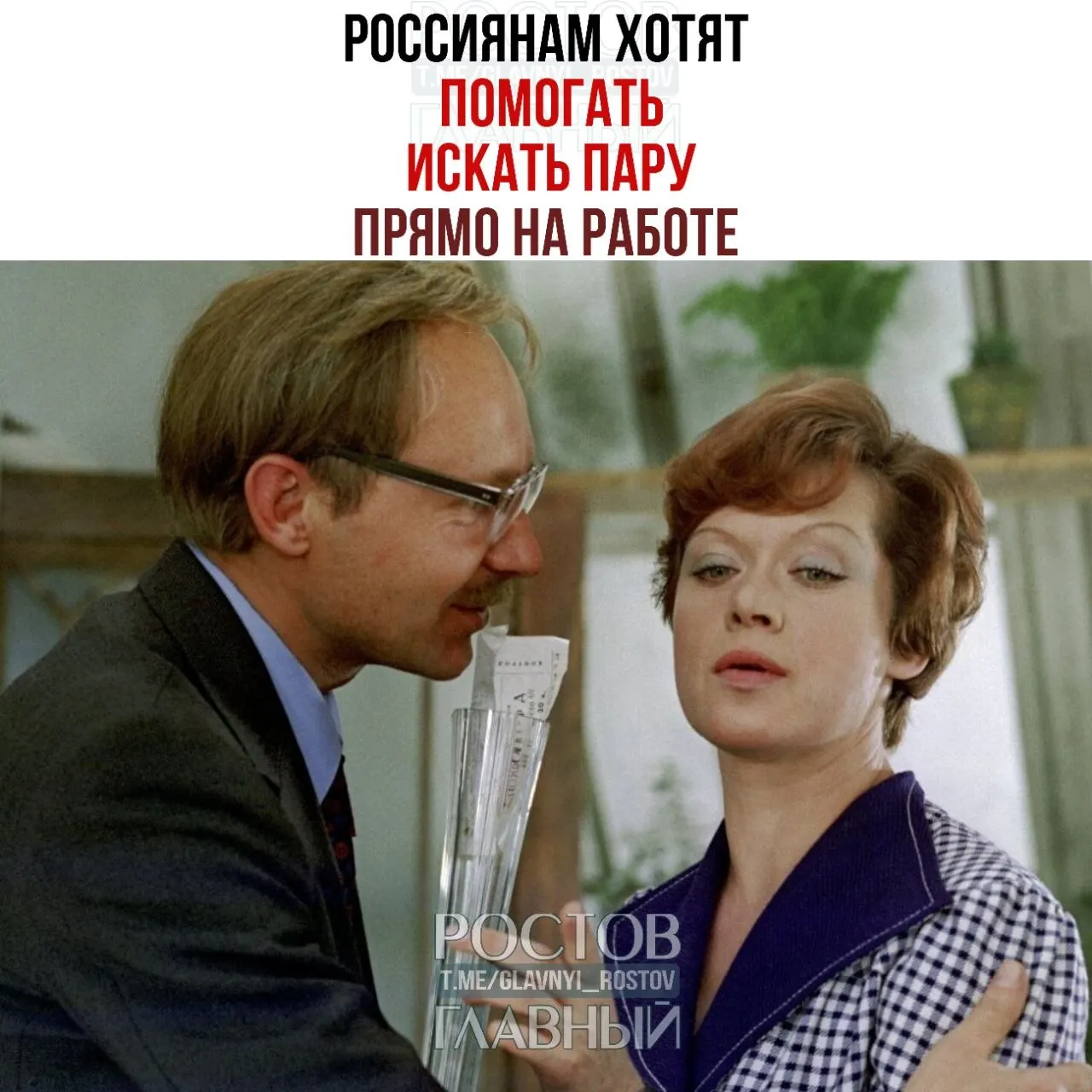 Спикер Совфеда призвала компании создавать службы знакомств и проводить вечера для холостых: по её мнению, рабочая среда способствует новым романам и бракам.
