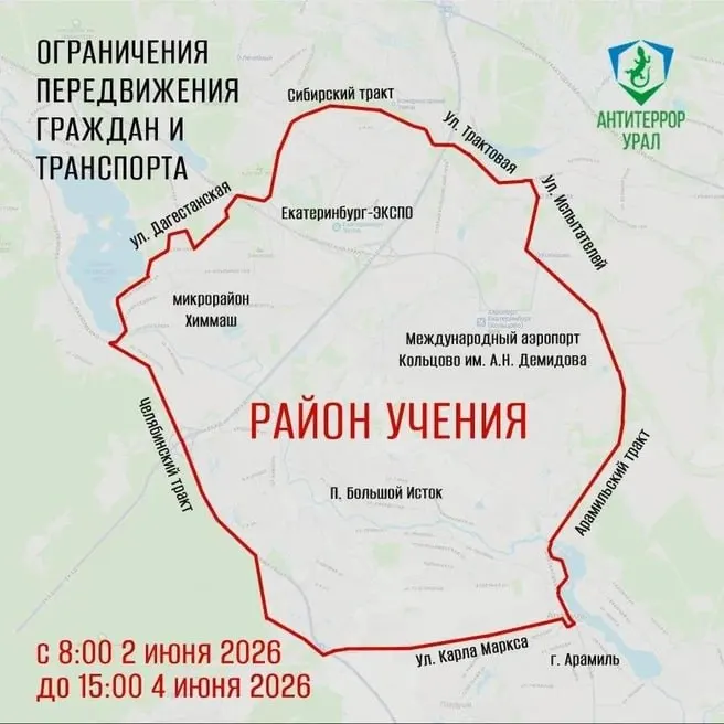 В районе аэропорта Кольцово и поселка Светлый в период учений будут действовать временные ограничения для пешеходов и транспорта с 08:00 до 15:00.