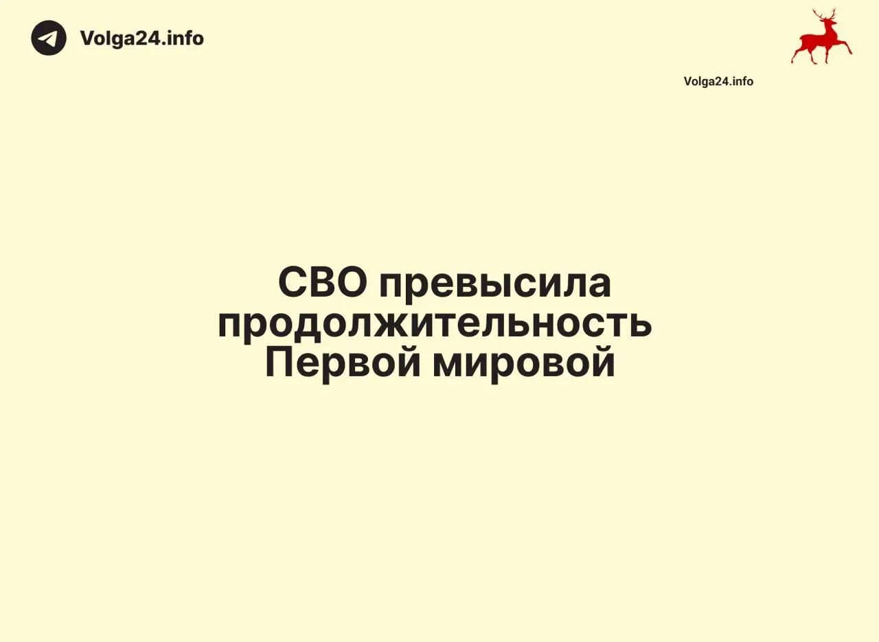 С 24 февраля 2022 по 11 июня 2026 прошло 1569 дней — на один день больше, чем длилась Первая мировая война (1568 дней). Конфликт стал одним из самых затяжных в современной истории России.