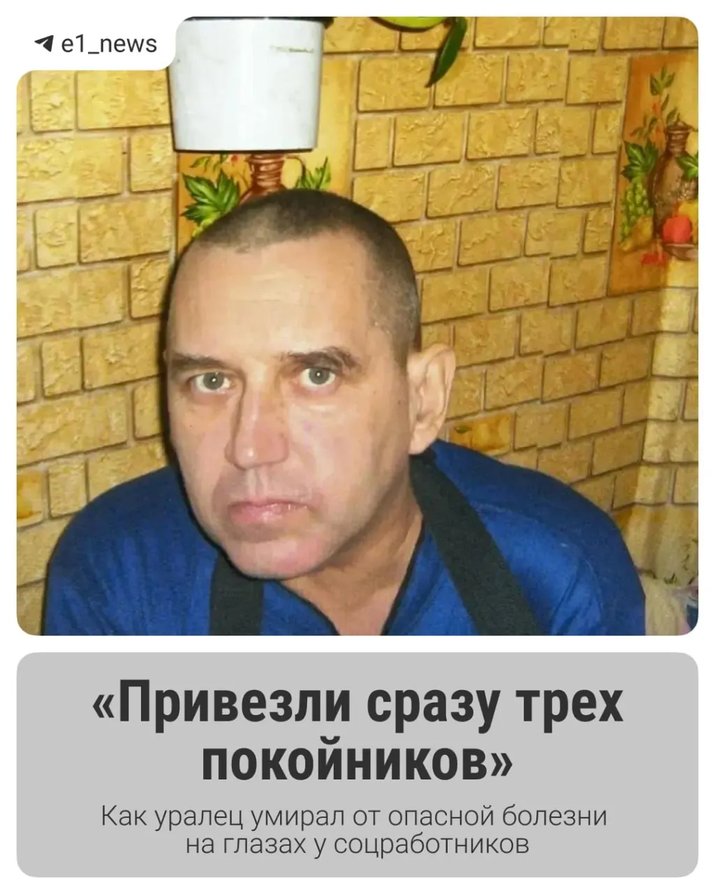 Дочь погибшего утверждает, что мужчина провёл в пансионате два месяца, лежал и умирал, а сотрудники не замечали ухудшения состояния. В справке о смерти указана пневмония, родные сомневаются и требуют проверки.