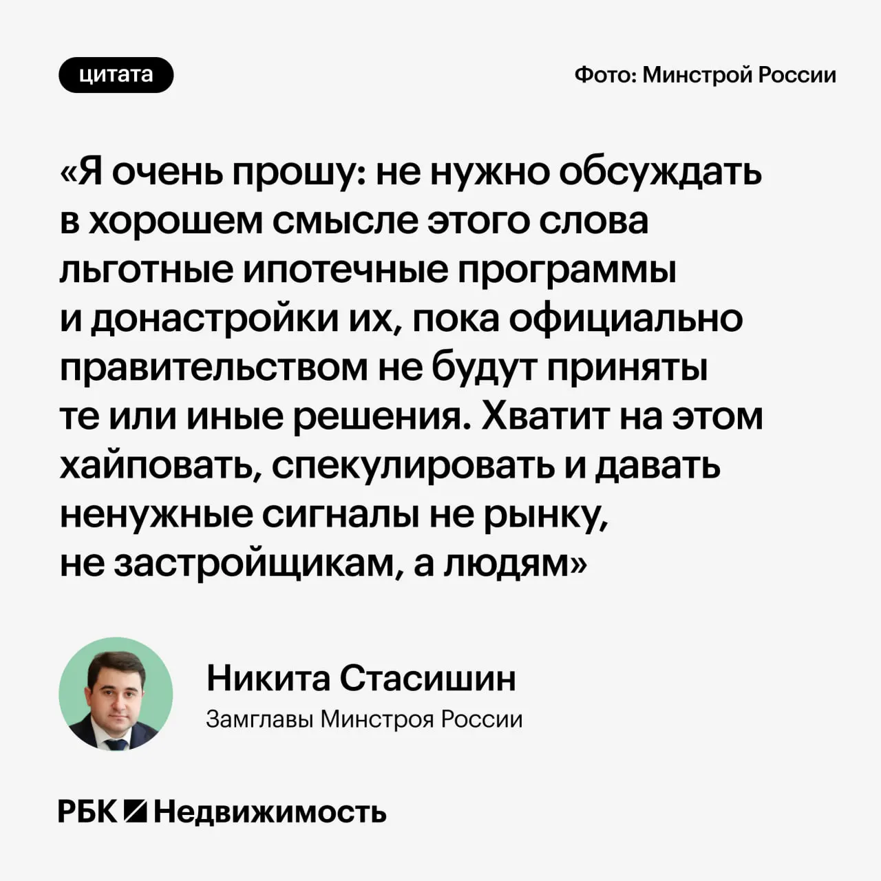 Замминистра строительства попросил дождаться официальных решений по параметрам льготных ипотечных программ, чтобы не вводить россиян в заблуждение.