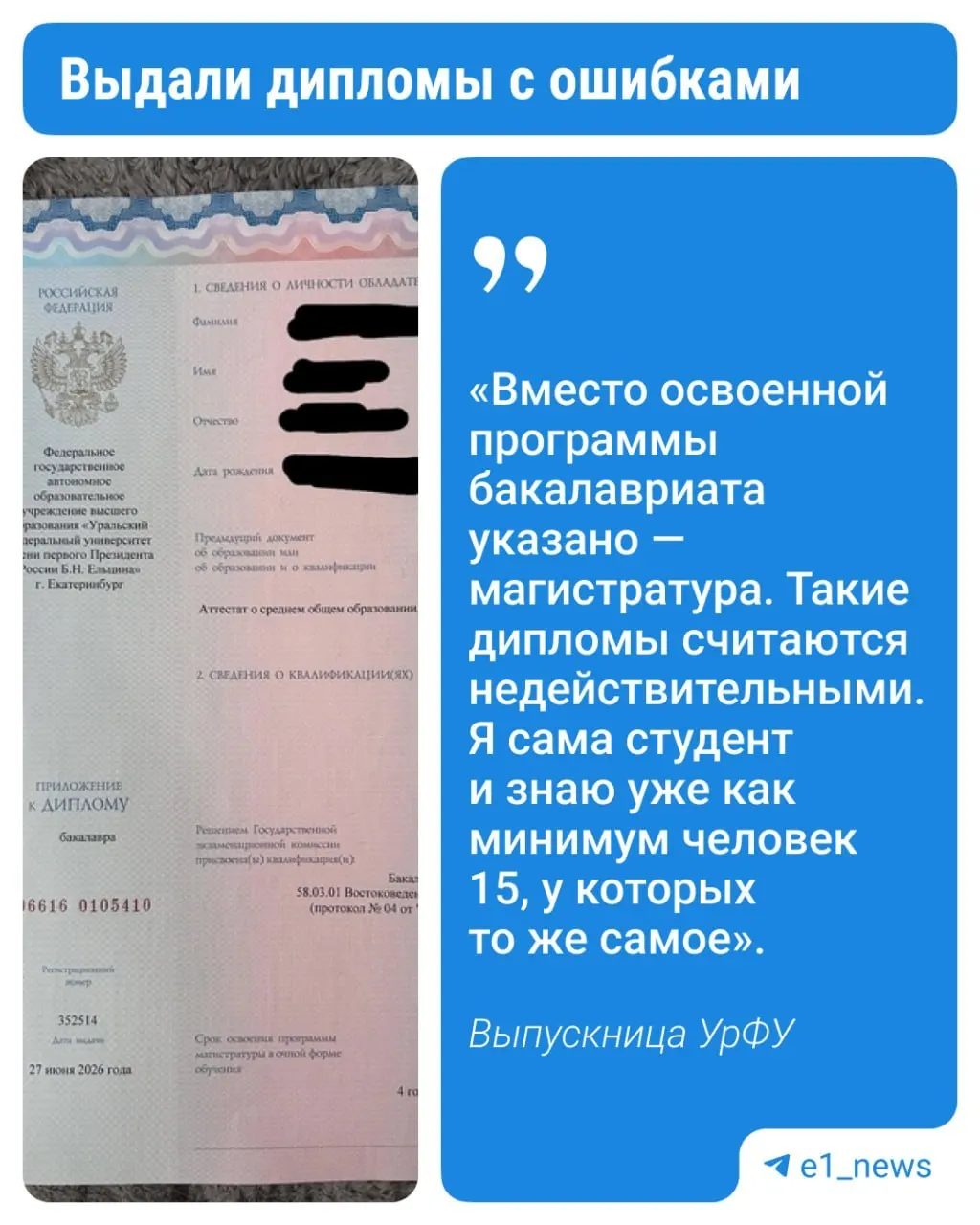 После церемонии вручения несколько выпускников УрФУ обнаружили ошибки в дипломах. В департаменте международных отношений университета пообещали оперативно заменить неверные документы.