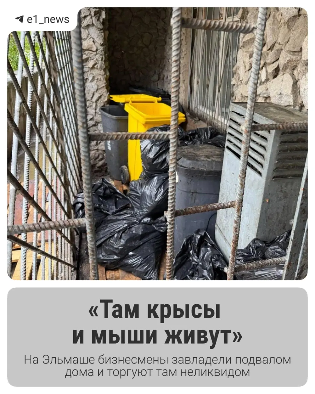 Жители дома в Екатеринбурге полтора года не открывают окна из‑за вони из цокольного этажа. По их словам, в подвале ведут сомнительную торговлю и завелись крысы с тараканами. В Роспотребнадзоре данных о предприятии не нашли и посоветовали обращаться в полицию.