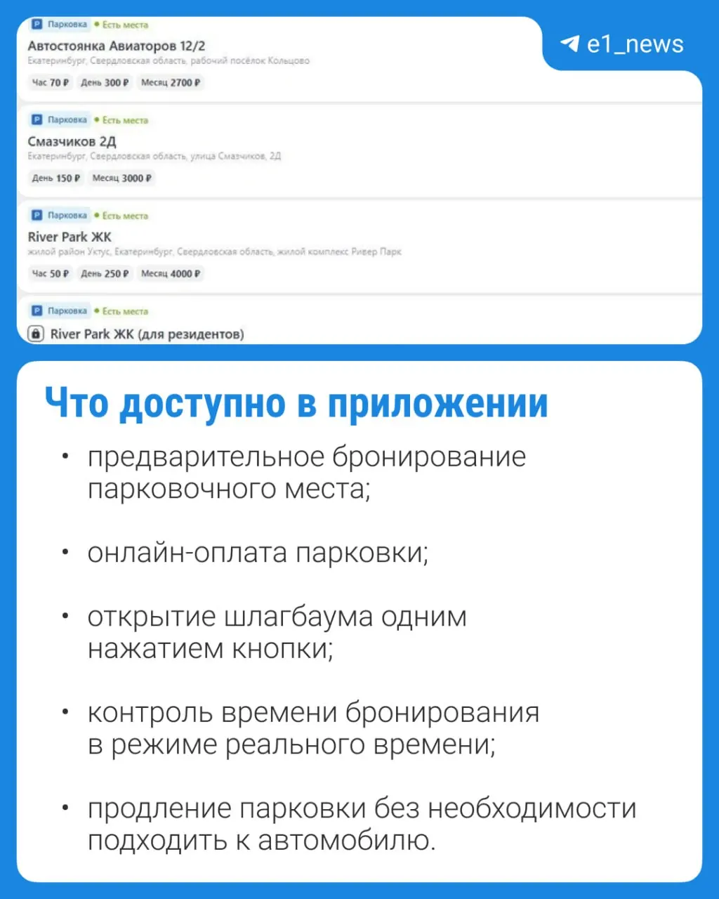 В городе запустили пилотную систему бронирования и оплаты мест на муниципальных парковках: место можно забронировать в приложении и открыть шлагбаум дистанционно.