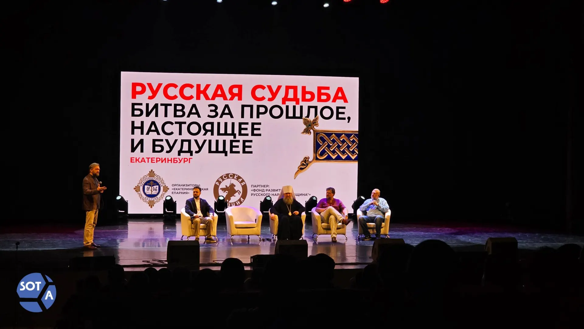 В Екатеринбурге организовали конференцию «Русская судьба», где выступили религиозные и общественные деятели. Обсуждали формирование русской идентичности, критику либеральных интерпретаций и вопросы влияния внешних «сетей» на местные организации.