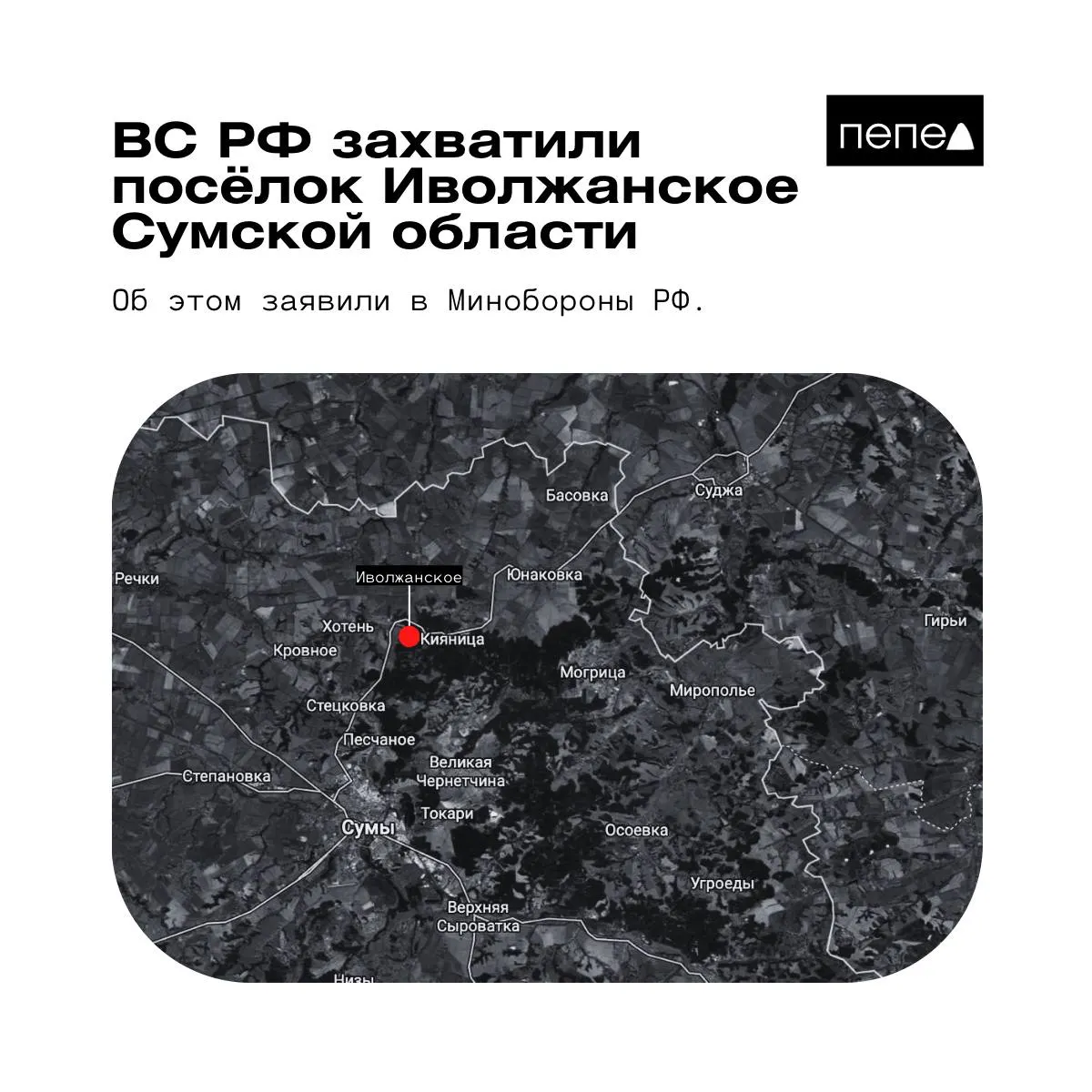 Российское ведомство сообщило о взятии посёлка Иволжанское в Сумской области. В украинской пресс-службе утверждают, что населённый пункт остаётся под контролем Сил обороны Украины.