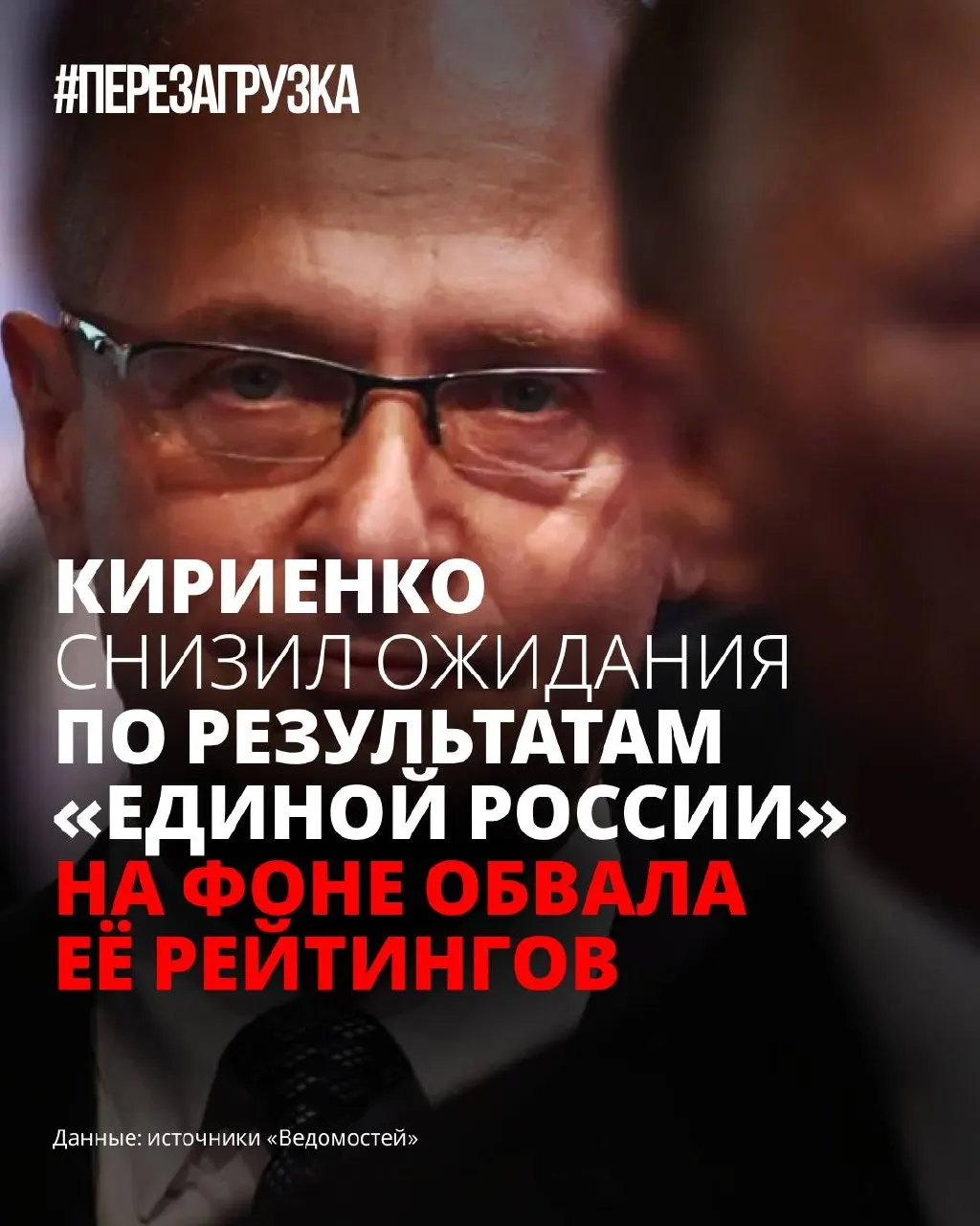 На фоне падения рейтингов партии власти в Кремле пересматривают планы на выборы: программу отложили, кампанию «переупаковывают», а часть инициатив замораживают, чтобы снизить тревожность населения.