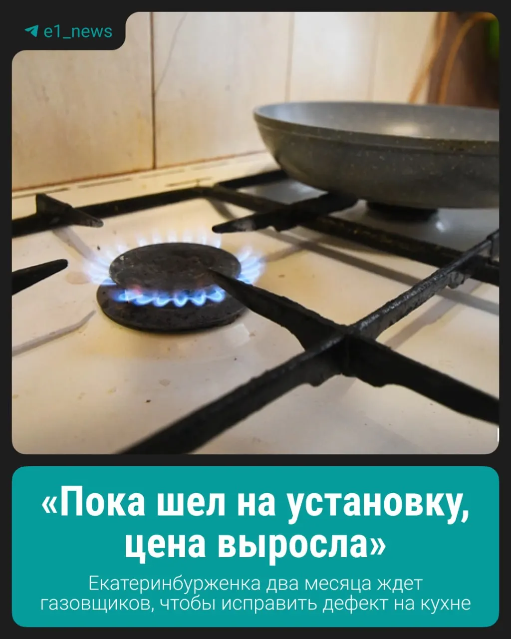 После плановой проверки 13 апреля в квартире на Черноярской, 8 отключили газ: обнаружили нарушение нормы отступа труб от линии нагрева (20 см). Подачу обещают возобновить после устранения недостатков.