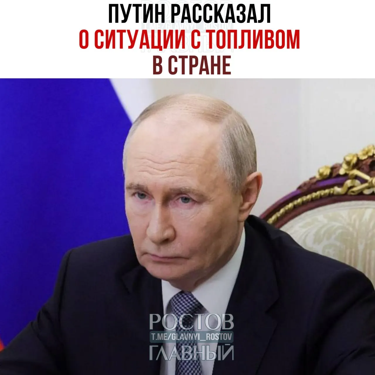 Путин заявил, что мощности НПЗ используются по максимуму, запасы бензина составляют 1,7 млн тонн; обсуждается полный запрет экспорта дизеля, на АЗС наблюдаются очереди и дефицит некоторых марок.