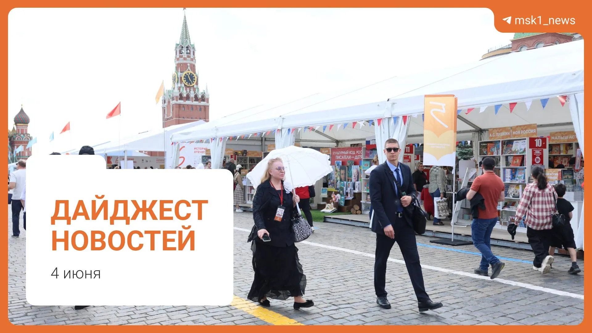 Краткий обзор ключевых новостей 4 июня: планы по пешеходному мосту в Москве, заявление Александра Новака о топливе, инициатива Верховного суда по статье 228, XII Книжный фестиваль на Красной площади и обвинение в мошенничестве.