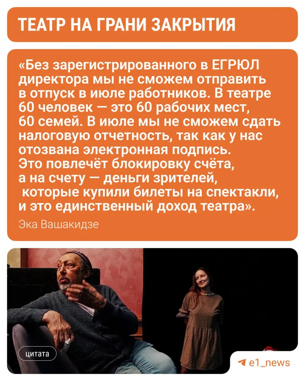 Труппа и екатеринбуржцы пытаются спасти театр: коллектив обращается в ведомства, а Эка Вашакидзе подала иск о признании её учредителем и запрете ликвидационных действий.