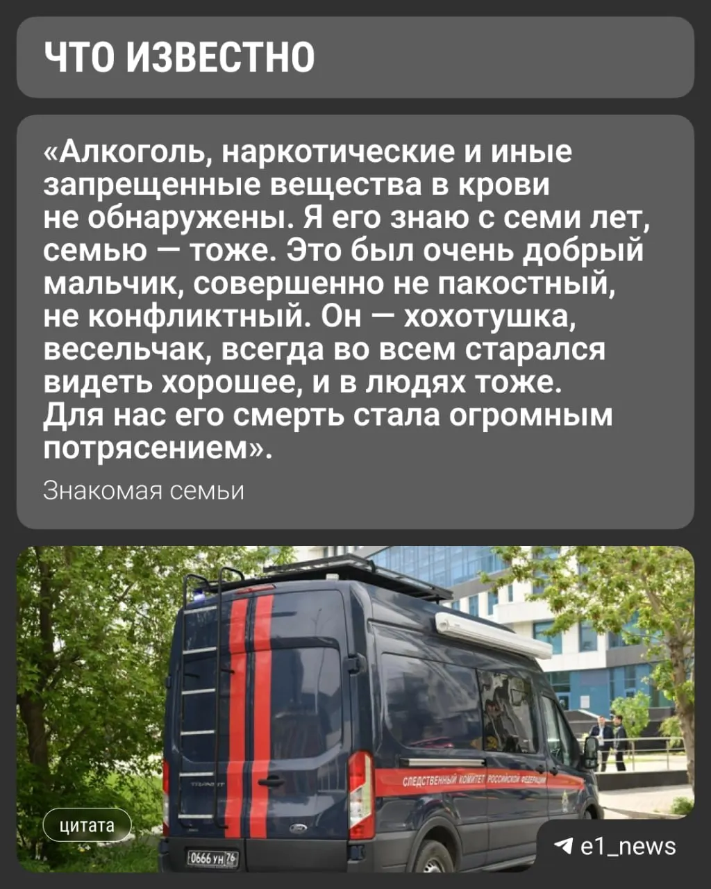 Знакомые говорят, что в крови юноши не обнаружили запрещённых веществ; следственные органы комментариев не дают. Ему бы исполнилось 17 лет через 2,5 месяца.