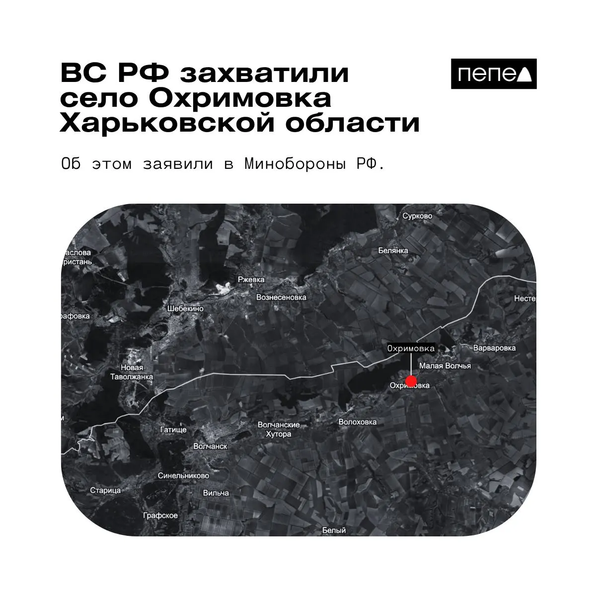 Минобороны РФ сообщило о взятии под контроль селения Охримовка у границы с Россией; украинские аналитики утверждают, что посёлок остаётся под контролем ВСУ.