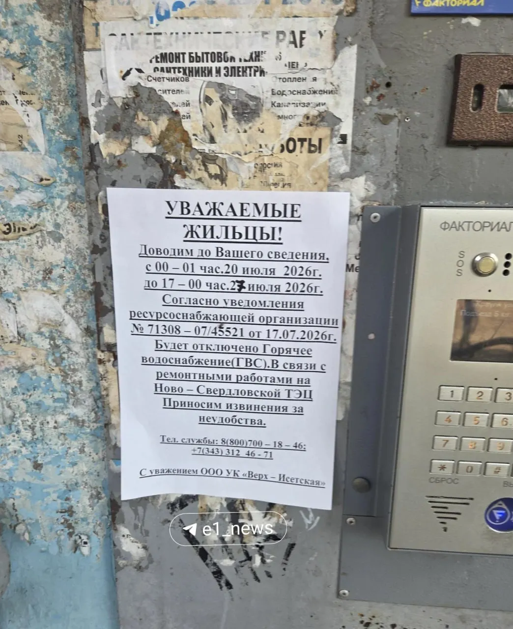 Жителям вывесили объявления: отключение горячей воды сначала запланировали с 20 по 23 июля, затем продлили до 27 июля из‑за ремонтных работ на Ново‑Свердловской ТЭЦ.