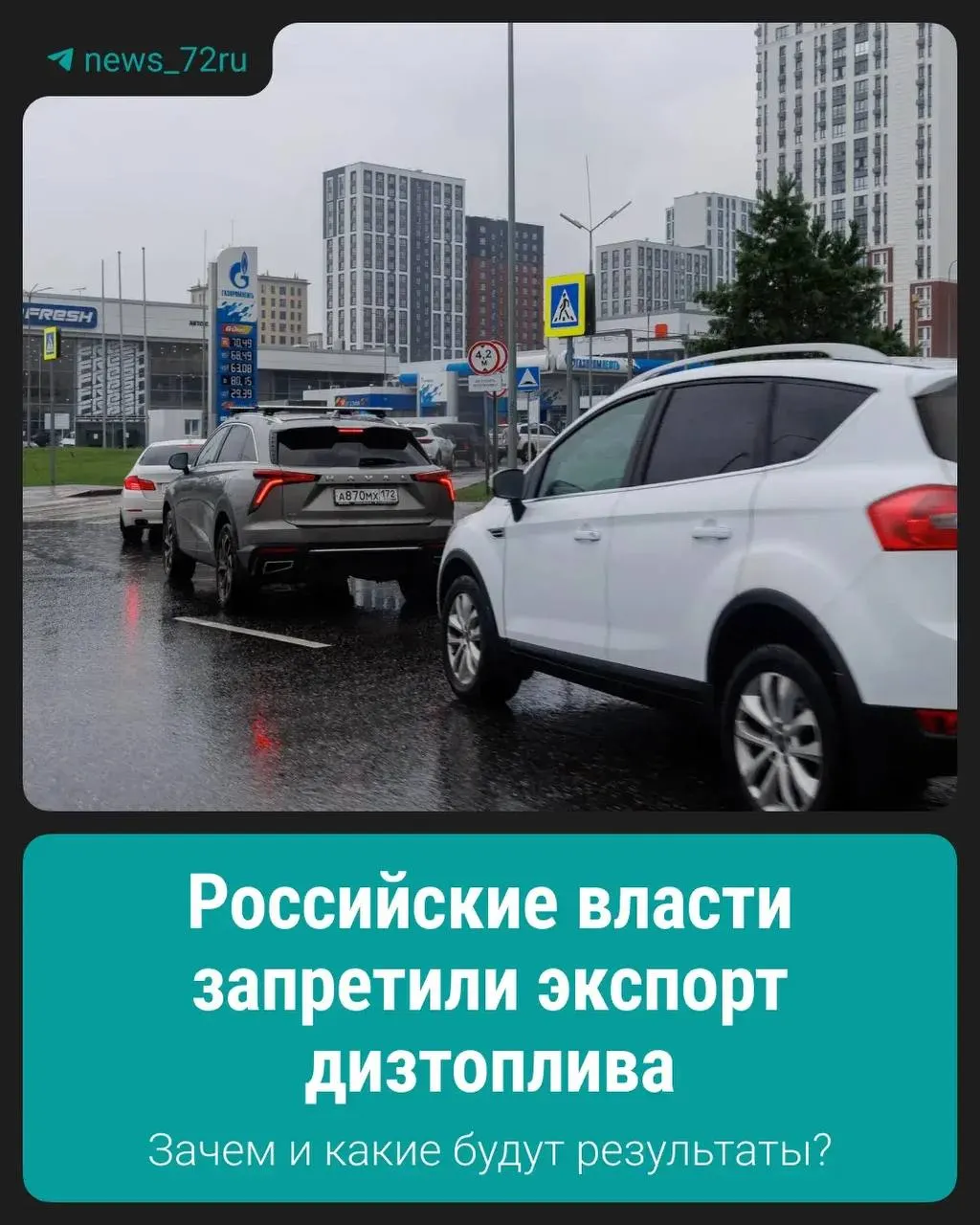 Правительство ввело запрет на вывоз дизтоплива, чтобы стабилизировать ситуацию на внутреннем рынке и удержать цены.
