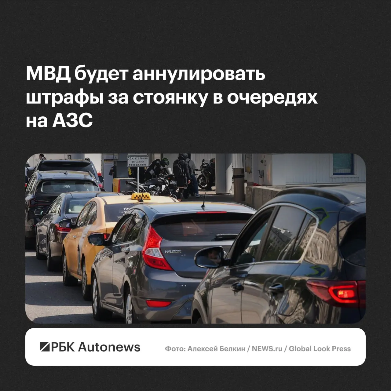 Штрафы за остановку и стоянку при ожидании в очередях на автозаправках будут отменяться после обращения водителя — соответствующие решения примут региональные подразделения ГИБДД.