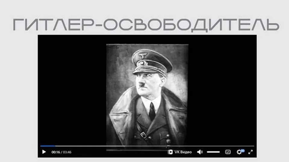 Министерство юстиции опубликовало на своём сайте пропагандистскую ленту времён Второй мировой, где Гитлер представлен как «освободитель»; фильм показан в рамках выставки о защите суверенитета.