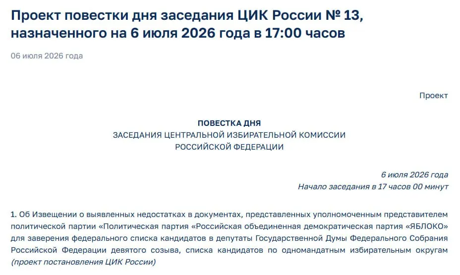Центризбирком обнаружил недостатки в документах партии «Яблоко» и включил вопрос о нарушениях в повестку экстренного заседания, что ставит под угрозу участие партии в предстоящих выборах.