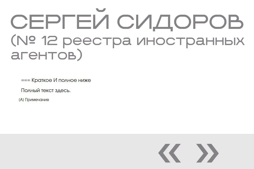 В разделе «галерея иноагентов» на официальном сайте Минюста нашли вымышленного человека: его имя дважды появилось в навигации между реальными записями, при этом отсутствуют фотография и сведения.