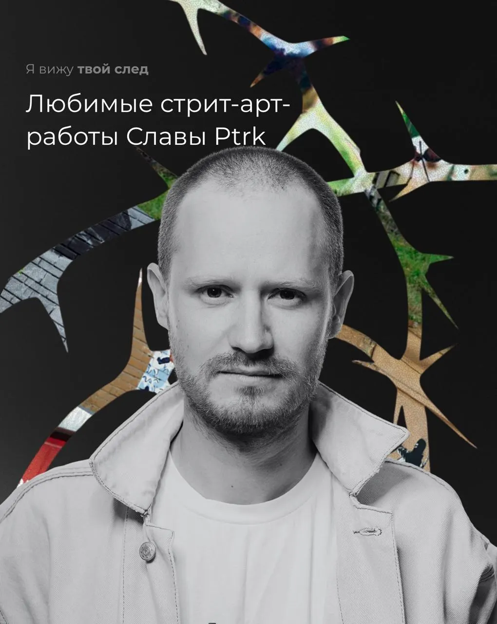 Художник Слава Ptrk показал подборку работ, которые повлияли на его творчество: в ней — ранняя работа Тима Ради на Макаровском мосту, единственная в России работа Interesni Kazki и провокационный мем-арт.