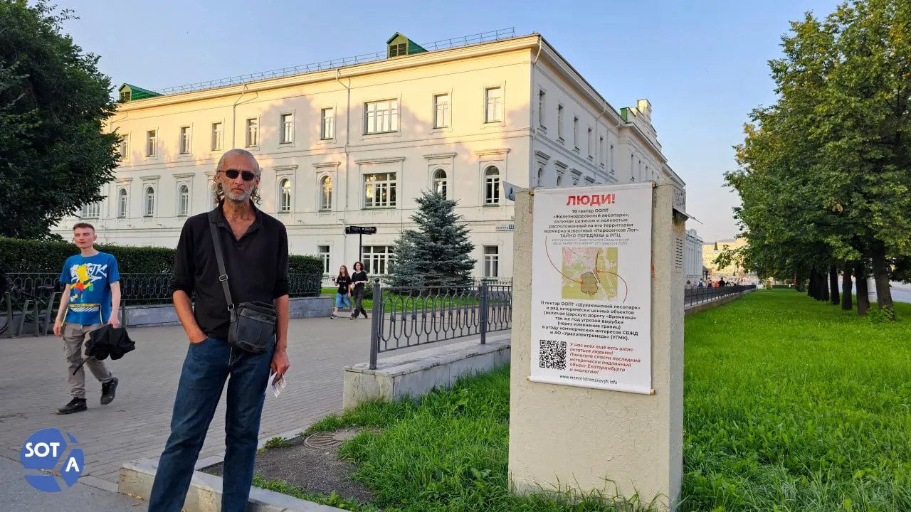 Глава фонда «Мемориал Романовых» Илья Коровин провёл одиночный пикет против передачи епархии участков в Поросенкова лога — активист опасается ограничения доступа к лесопарку и возможной застройки.