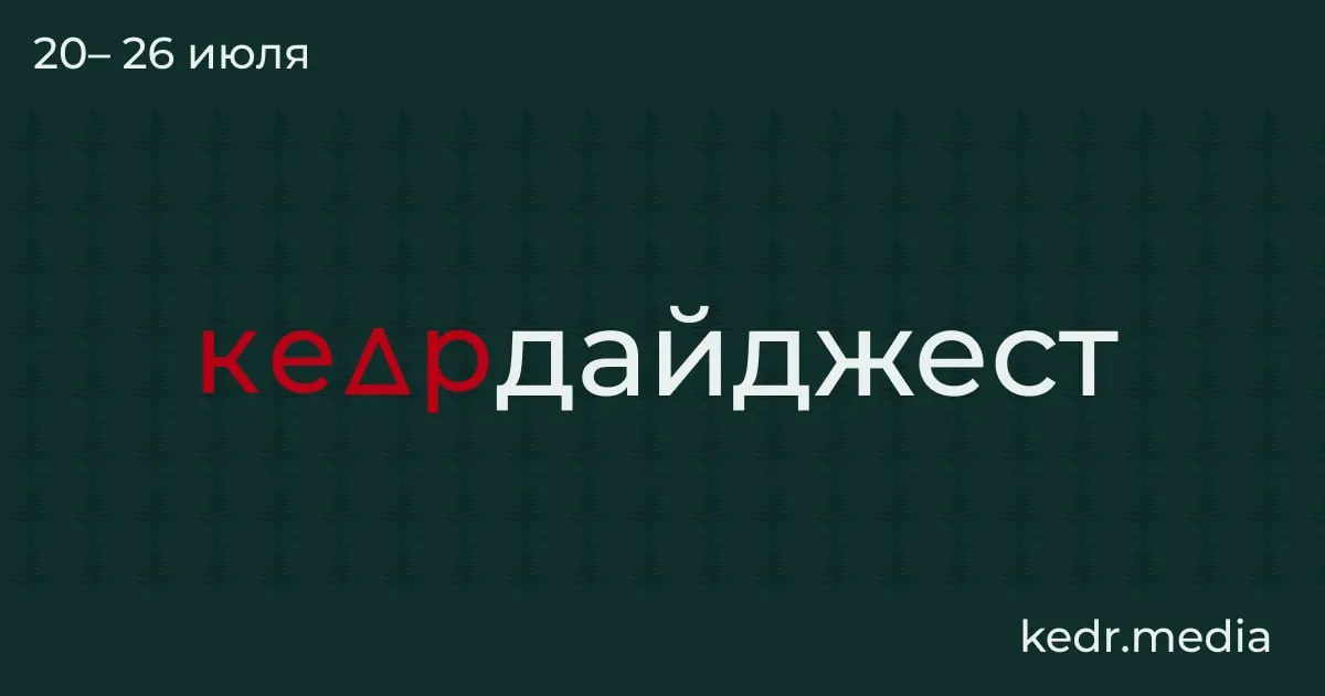 Краткий обзор: таяние вечной мерзлоты и возможные биологические риски, наводнения и разливы нефтепродуктов на Урале, проблемы с водоснабжением в Тюмени, протесты защитников природы и спорные поправки в Лесной кодекс.