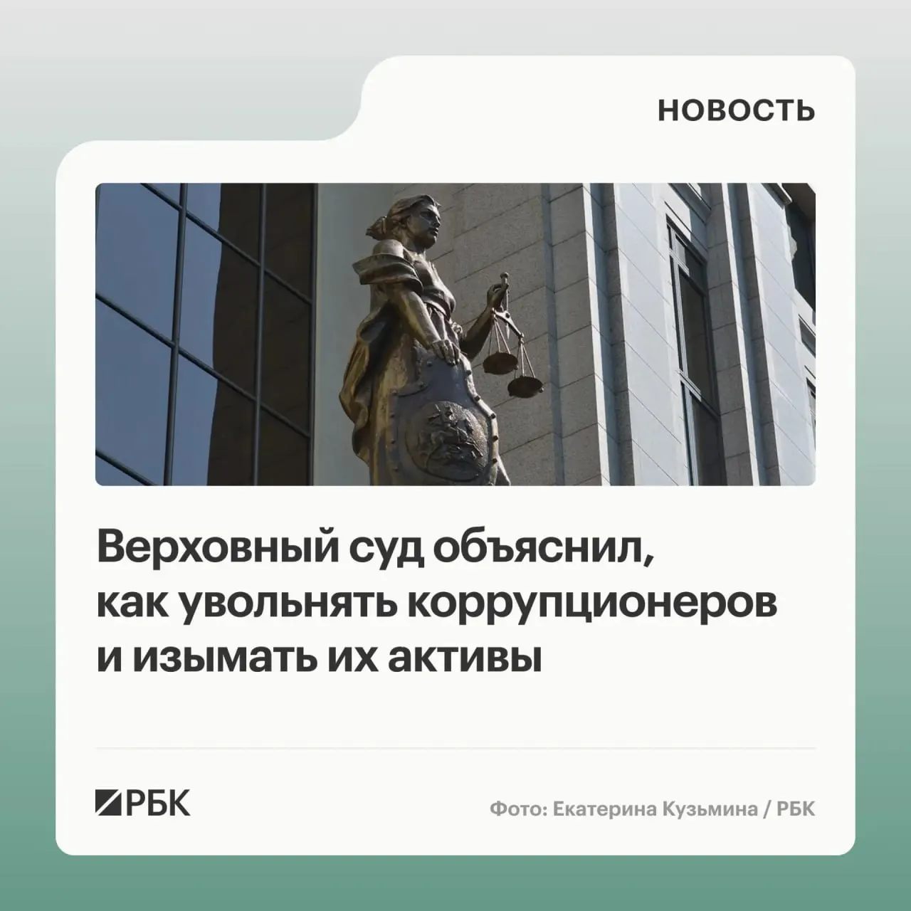 В обзоре судебной практики по антикоррупционным делам за 2020–2026 годы Верховный суд указал на возможность обращения в доход государства не только незаконно приобретённого имущества, но и доходов от его использования или продажи; также разъяснены основания увольнения и солидарная ответственность участников коррупции.