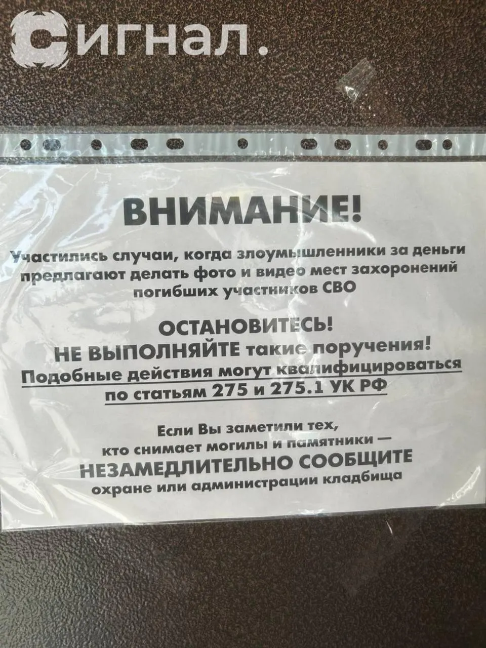 Администрация Широкореченского кладбища в Верх-Исетском районе запретила фото- и видеосъёмку могил участников СВО, предупредив о возможной квалификации по статьям УК РФ и попросив сообщать охране о нарушителях.