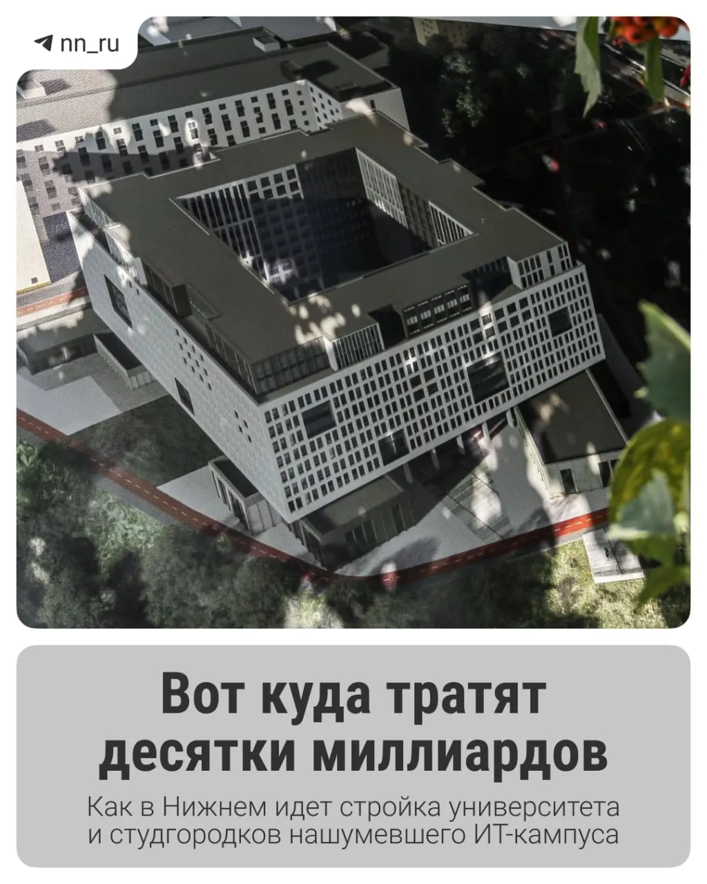 Первое общежитие уже готово. К 2028 году планируют возвести учебный корпус в Започаинье и новые студгородки на проспекте Гагарина — на завершение проекта выделены ещё 16 млрд рублей.