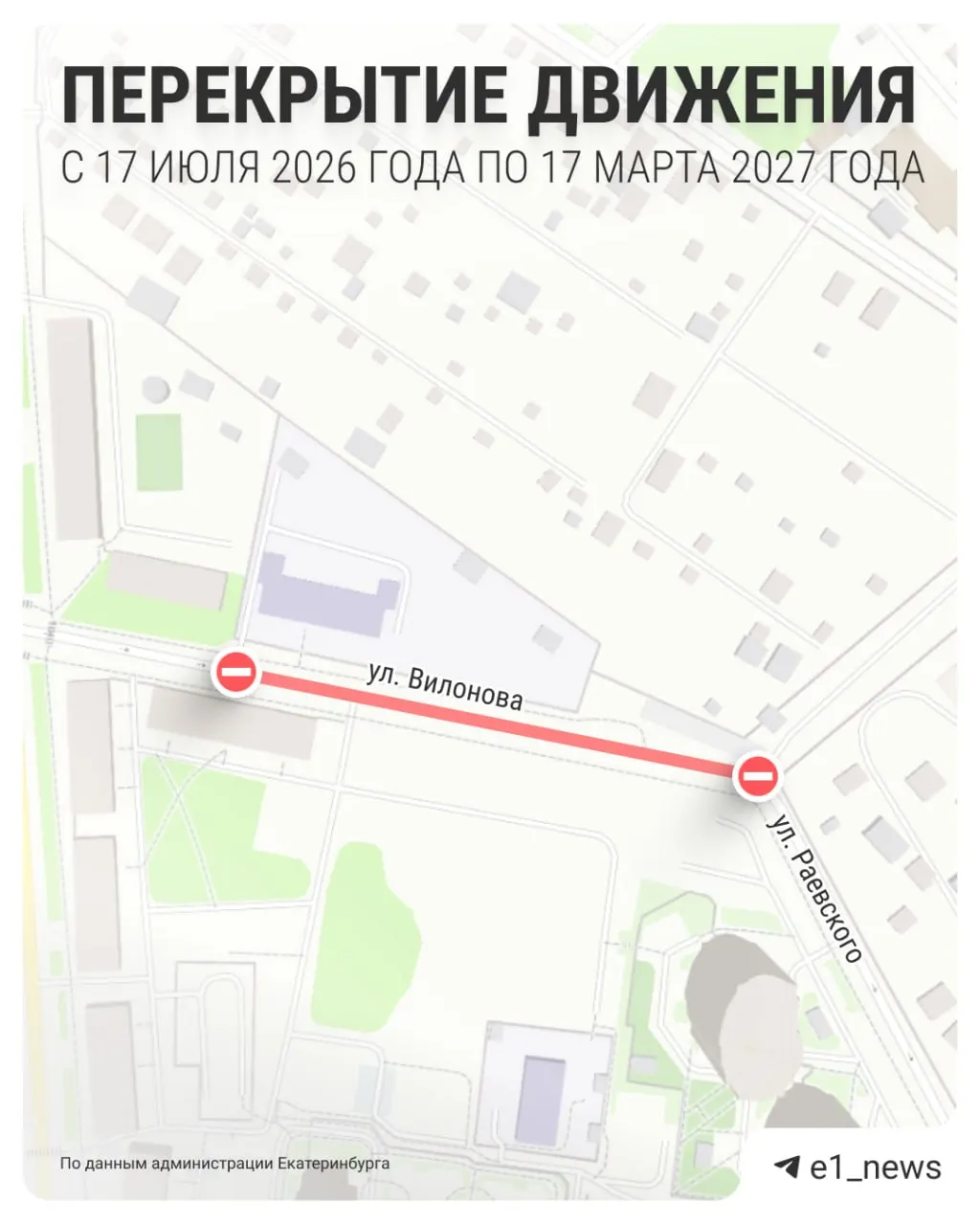 Проезд от Вилонова, 84 до Раевского, 4 будет закрыт до марта 2027 года из‑за строительства жилого квартала; объезд организован по Данилы Зверева — Ирбитской — Раевского.