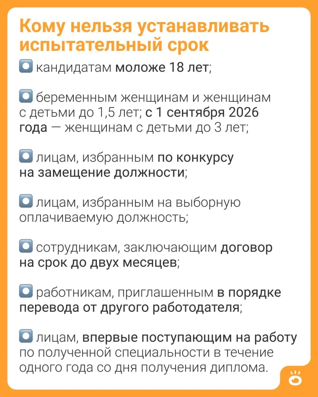 Ч. 4 ст. 70 ТК РФ дополняют: ограничение на испытательный срок расширят с детей до 1,5 лет до трёх лет. Изменение вступает в силу 1 сентября 2026 года.