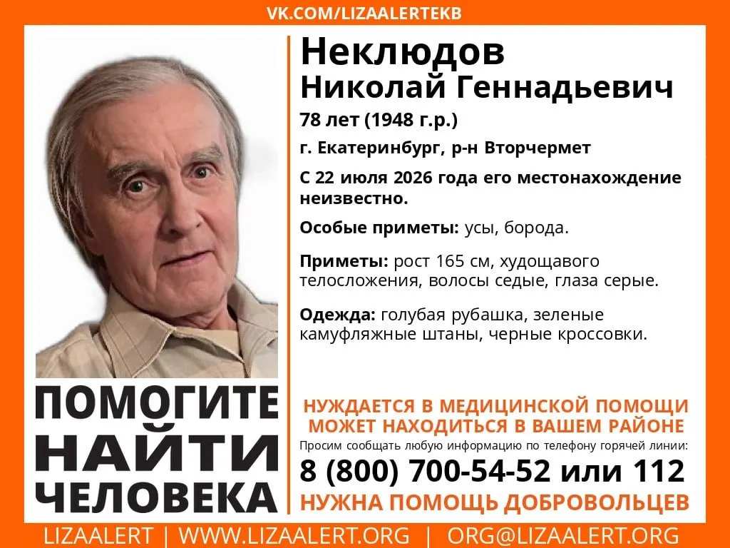 С 22 июля не выходил на связь 78‑летний Николай Геннадьевич Неклюдов. Приметы и телефоны для связи с поисковыми службами.
