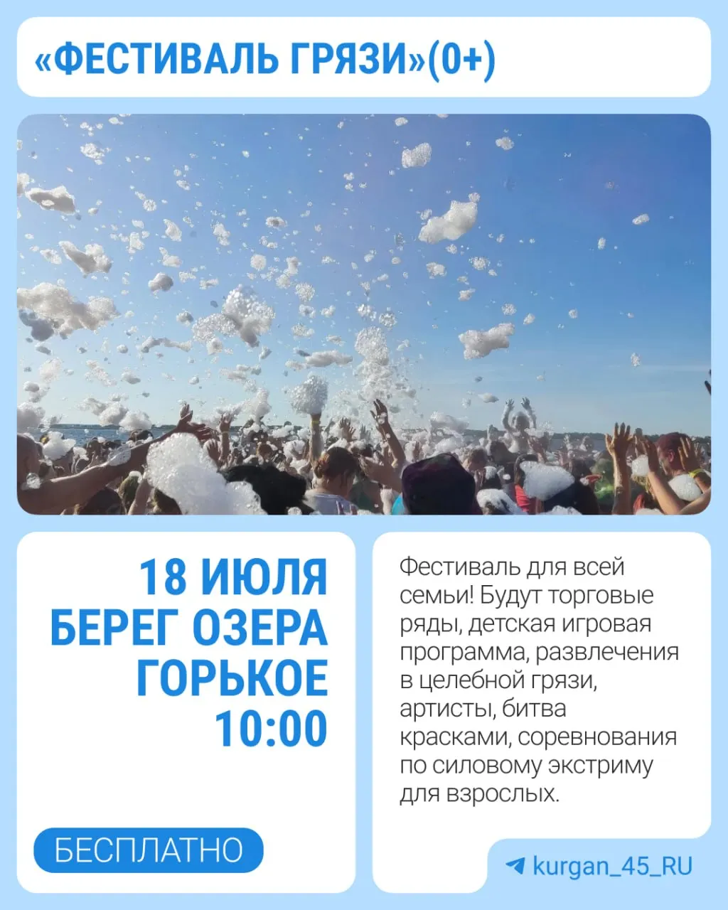 На берегу лечебного озера Горькое рядом с санаторией «Сосновая роща» пройдёт семейный «Фестиваль грязи» (0+). В программе ярмарка, детские активности, шоу и вечерний концерт с фейерверком.