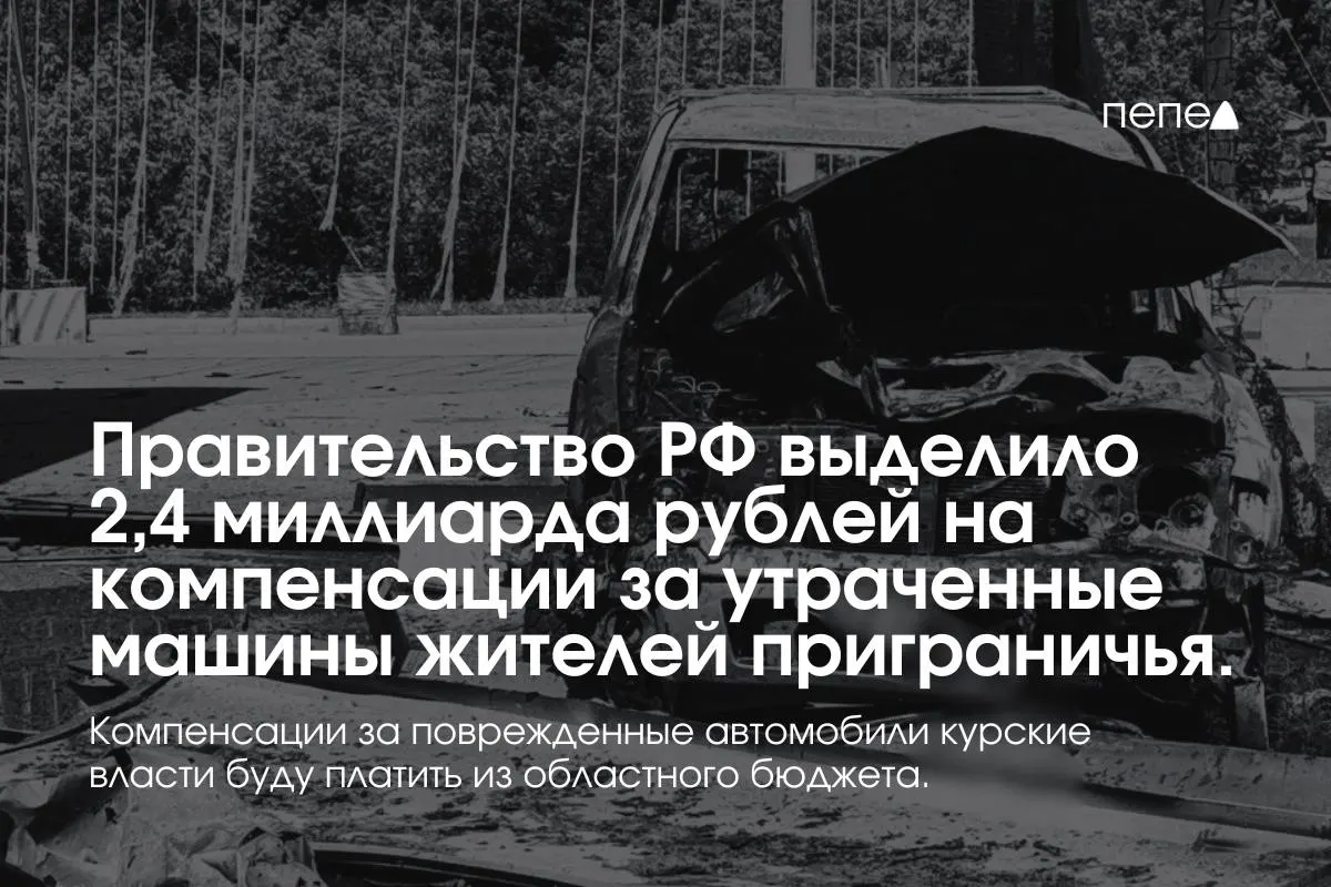 Средства направлены на выплаты владельцам полностью утраченного транспорта, зарегистрированного в девяти приграничных муниципалитетах по состоянию на 6 августа 2024 года; компенсации за повреждённые машины покроет региональный бюджет.
