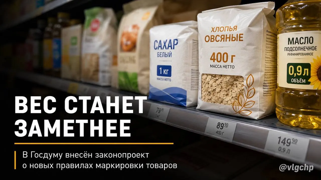 Законопроект требует указывать вес и объём крупным шрифтом на лицевой стороне упаковки и уменьшать саму упаковку, если сократилось содержание. Также предлагают минимальные размеры маркировки на ценниках.