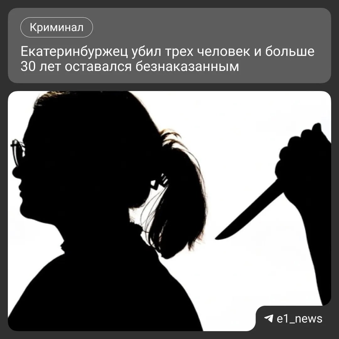 Следователи установили причастность мужчины к трём убийствам, совершённым в 1993–1994 годах в Екатеринбурге; ему предъявлены обвинения и предстоит судебное разбирательство.