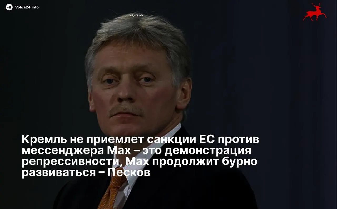 Пресс‑секретарь президента Дмитрий Песков назвал санкции Евросоюза в отношении мессенджера и его разработчиков «демонстрацией репрессивности» и заявил, что сервис продолжит развиваться вопреки черным спискам.