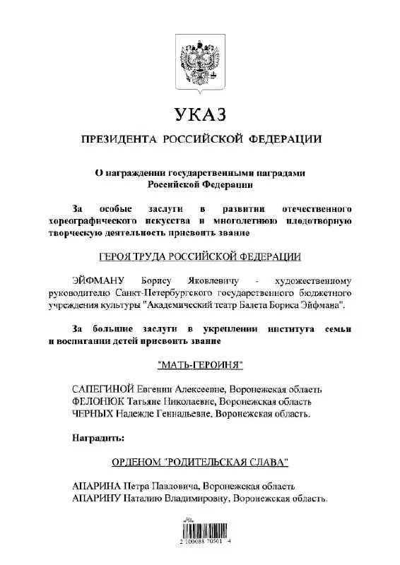 По указу президента балетмейстер Борис Эйфман удостоен звания Героя Труда России — это следует из опубликованного документа.