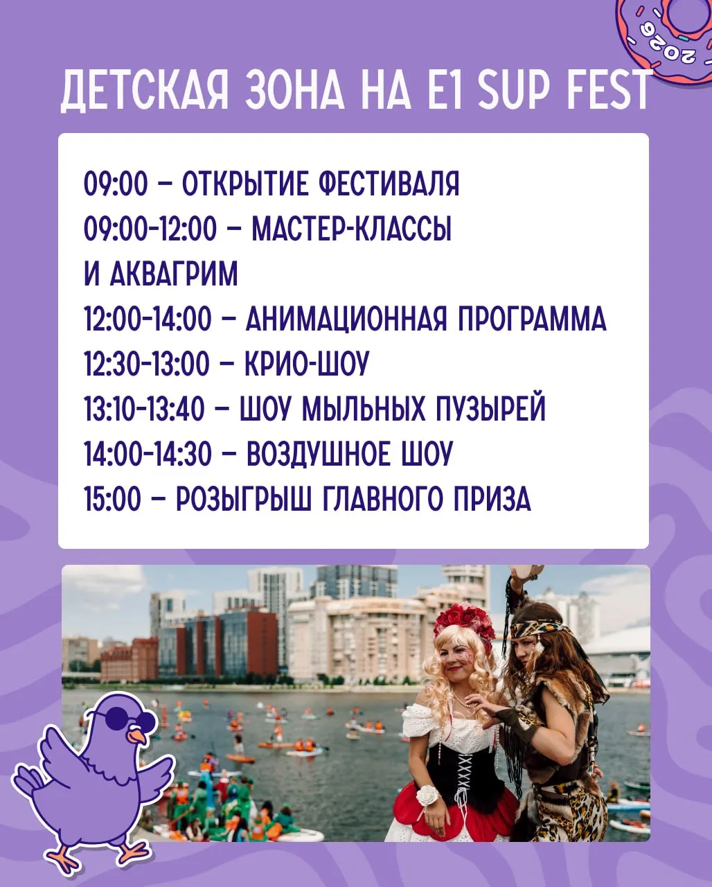 На SUP FEST на Октябрьской площади подготовлены зоны с играми, шоу и мастер‑классами. Будут часовые розыгрыши призов, детская анимация и конкурсы «Лучшее фото» и «Лучший рилс» — подробности объявят в день фестиваля.