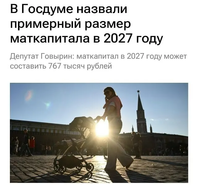 Материнский капитал в 2027 году составит 767 000 рублей. Для семей, не оформлявших выплату на первого ребёнка, при рождении второго сумма может достигнуть примерно 1 130 000 рублей.