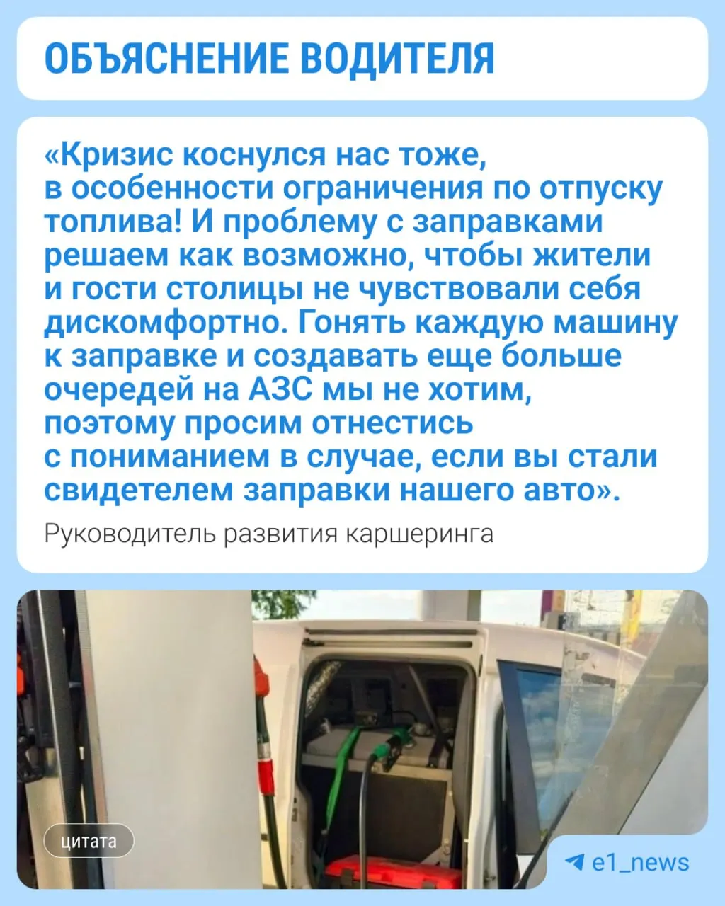 Водитель использует автомобиль с баком на 300 л, чтобы дозаправлять автомобили каршеринга — такой подход возник из‑за ограничений выдачи топлива на некоторых автозаправках.