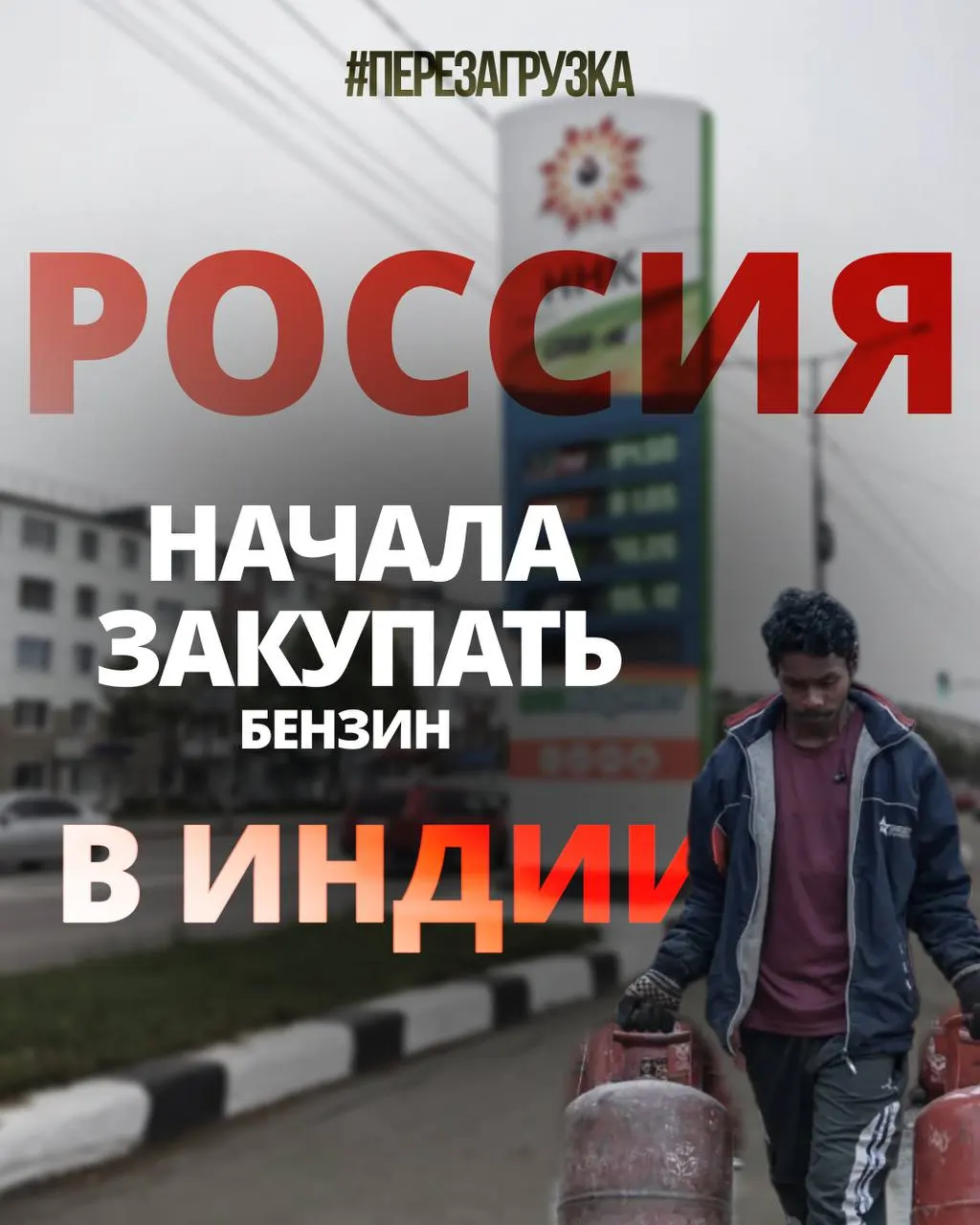 Первые поставки бензина из Индии составили около 60 тыс. тонн; власти рассматривают возможность дополнительных поставок до 400 тыс. тонн в месяц.