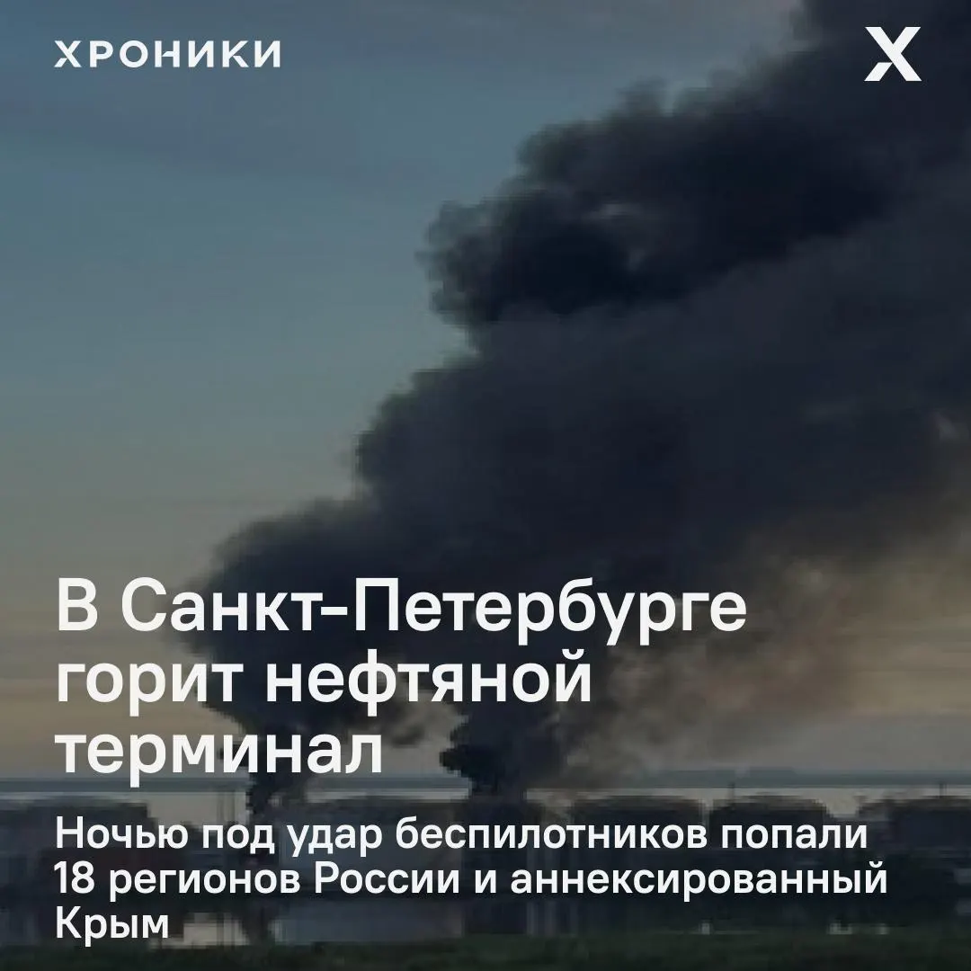 После ночной атаки беспилотников в Санкт‑Петербурге загорелся нефтяной терминал; удары затронули около 18 регионов и вызвали почти полные отключения электроэнергии в Белгородской области.