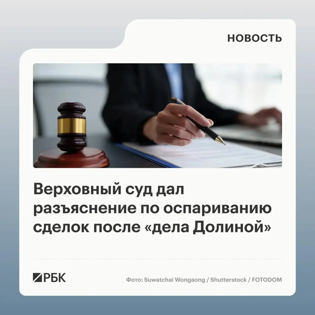 В обзоре судебной практики Верховный суд разъяснил, что само по себе введение в заблуждение третьими лицами не является автоматическим основанием для отмены сделки с жильём; для признания недействительной сделки требуется, чтобы покупатель знал или должен был знать об обмане.